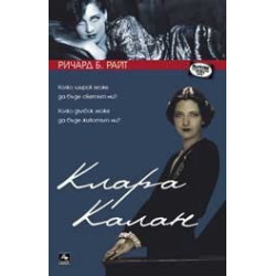 Клара Калан