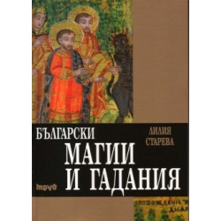 Български магии и гадания