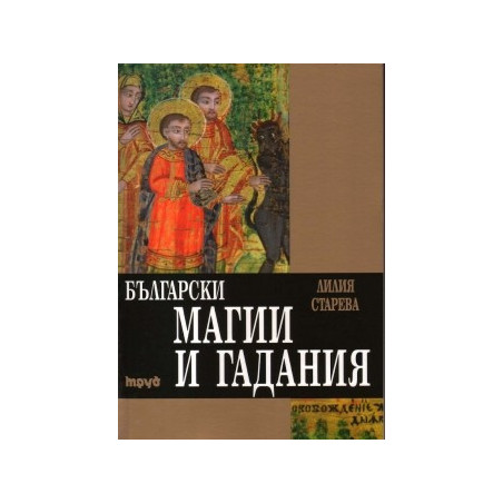Български магии и гадания