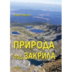 Природа под закрила