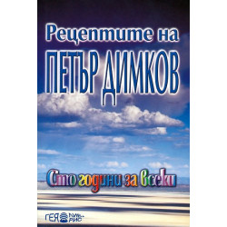 Рецептите на Петър Димков: Сто години за всеки