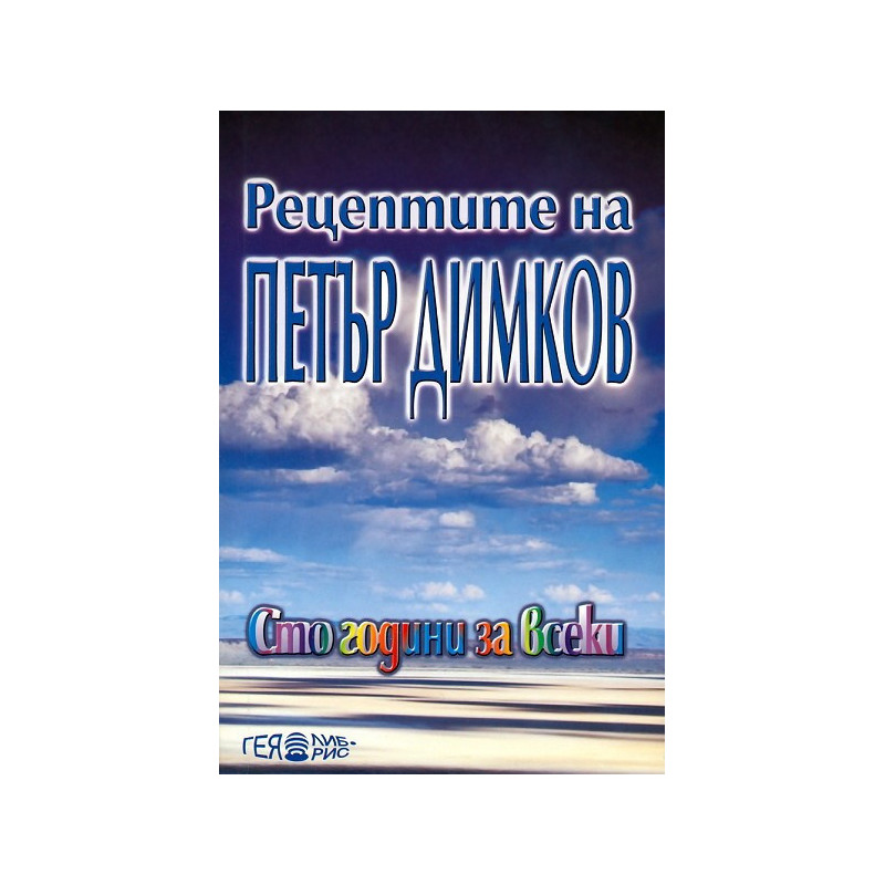 Рецептите на Петър Димков: Сто години за всеки