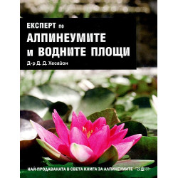 Експерт по Алпинеумите и водните площи