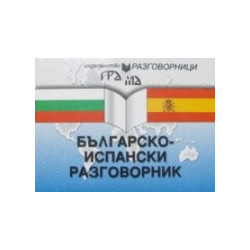 Българско-испански разговорник 