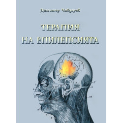 Терапия на епилепсията