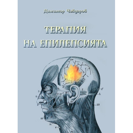 Терапия на епилепсията