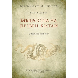 Бележки от вечността - книга 1: Мъдростта на древен Китай - Защо пее славеят