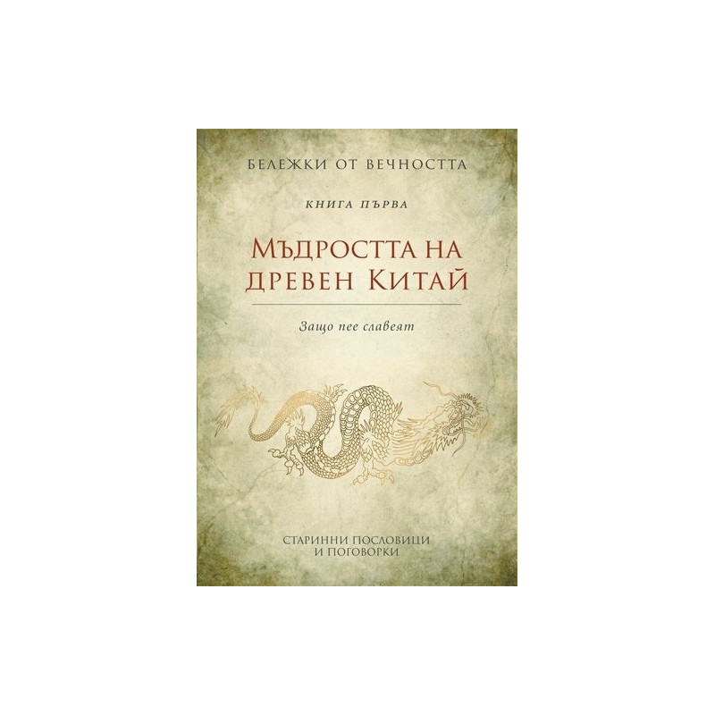 Бележки от вечността - книга 1: Мъдростта на древен Китай - Защо пее славеят