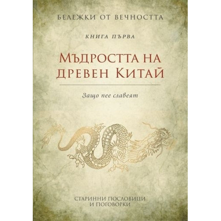 Бележки от вечността - книга 1: Мъдростта на древен Китай - Защо пее славеят