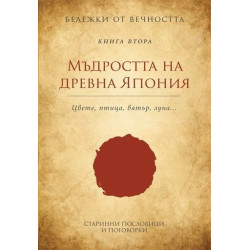 Бележки от вечността - книга 2: Мъдростта на древна Япония - Цвете. Птица. Вятър. Луна