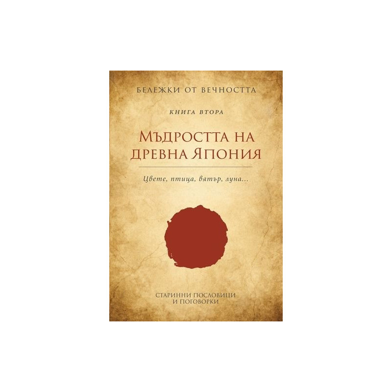 Бележки от вечността - книга 2: Мъдростта на древна Япония - Цвете. Птица. Вятър. Луна
