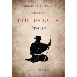 Бележки от вечността - книга 3: Пътят на воина - Бушидо