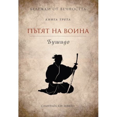 Бележки от вечността - книга 3: Пътят на воина - Бушидо