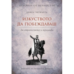 Бележки от вечността - книга 4: Изкуството да побеждаваш - За стратегията и триумфа