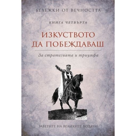 Бележки от вечността - книга 4: Изкуството да побеждаваш - За стратегията и триумфа