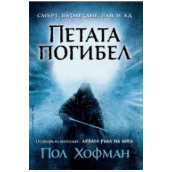 Петата погибел
