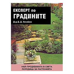 Експерт по градините