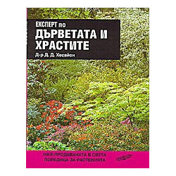 Експерт по дърветата и храстите