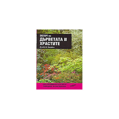 Експерт по дърветата и храстите