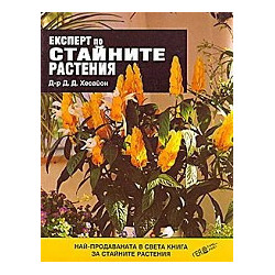 Експерт по стайните растения, книга 1