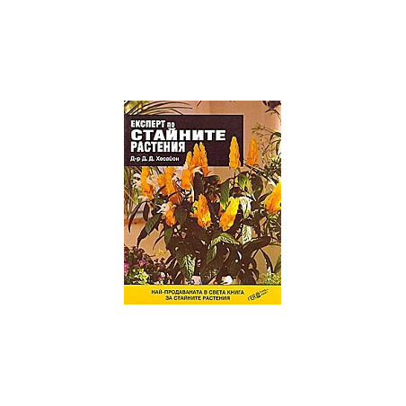 Експерт по стайните растения, книга 1