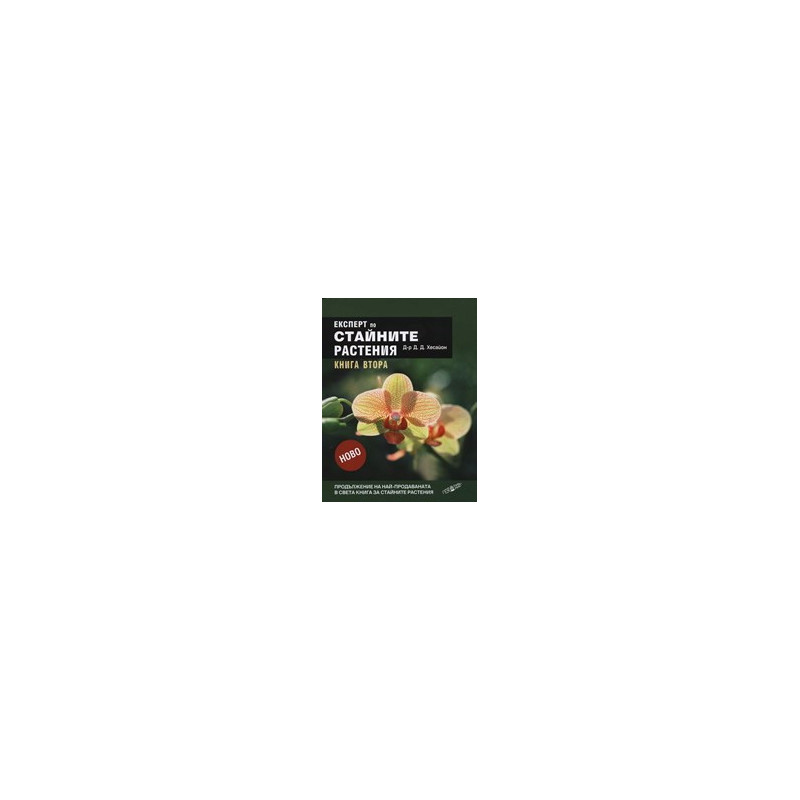 Експерт по стайните растения, книга 2