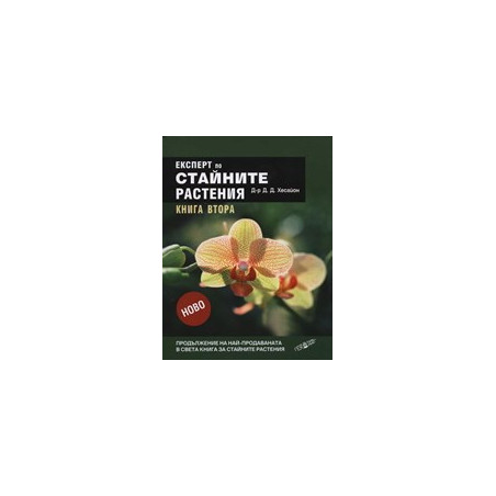 Експерт по стайните растения, книга 2