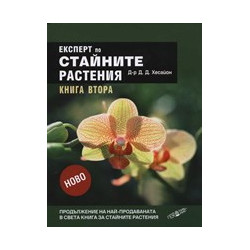 Експерт по стайните растения, книга 2