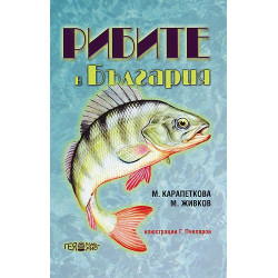 Рибите в България
