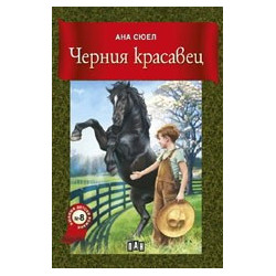 Черния красавец