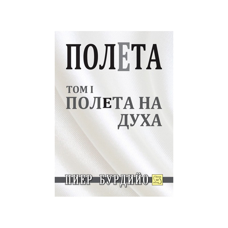 Полета - том 1: Полета на духа