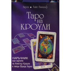Таро на Кроули + Колода карти Таро на Кроули (Таро на Тот)