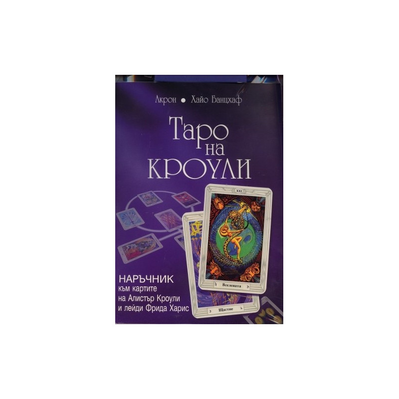 Таро на Кроули + Колода карти Таро на Кроули (Таро на Тот)