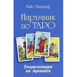 Наръчник по Таро + Колода карти Марсилско Таро