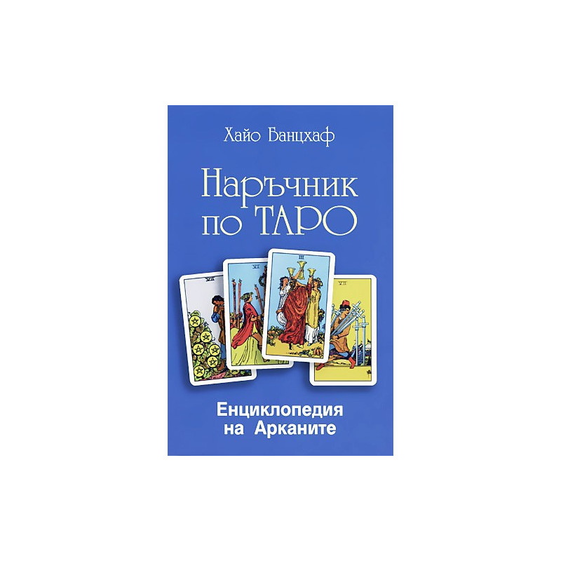 Наръчник по Таро + Колода карти Марсилско Таро
