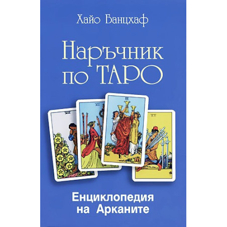 Наръчник по Таро + Колода карти Марсилско Таро