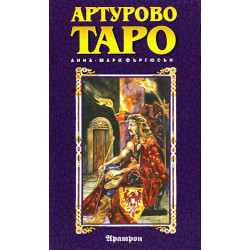 Артурово Таро 