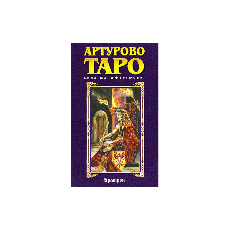 Артурово Таро 