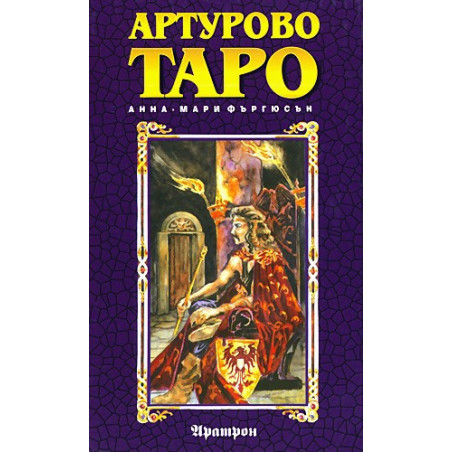 Артурово Таро 