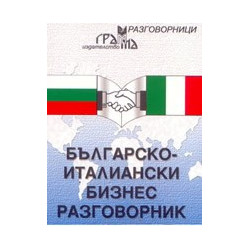 Българско-италиански бизнес разговорник 