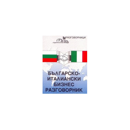 Българско-италиански бизнес разговорник 