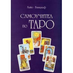 Самоучител по таро