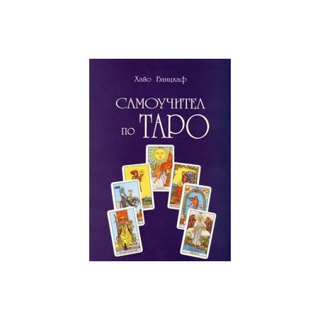 Самоучител по таро