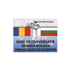 Румънско-български разговорник / GHID DE CONVERSAŢIE ROMÂN-BULGAR 