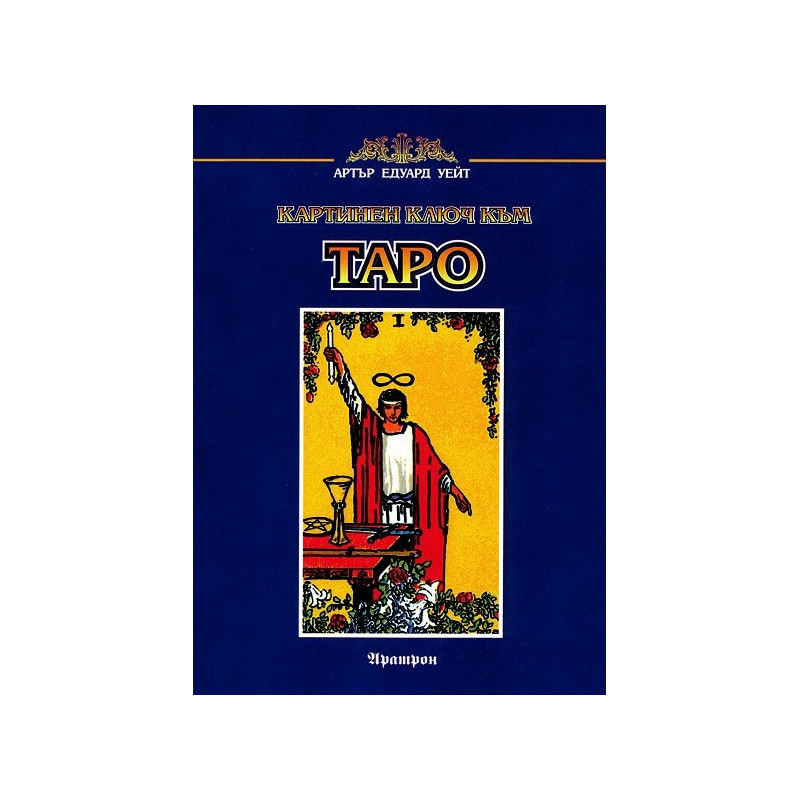 Картинен ключ към Таро