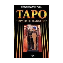Таро: вратите навътре