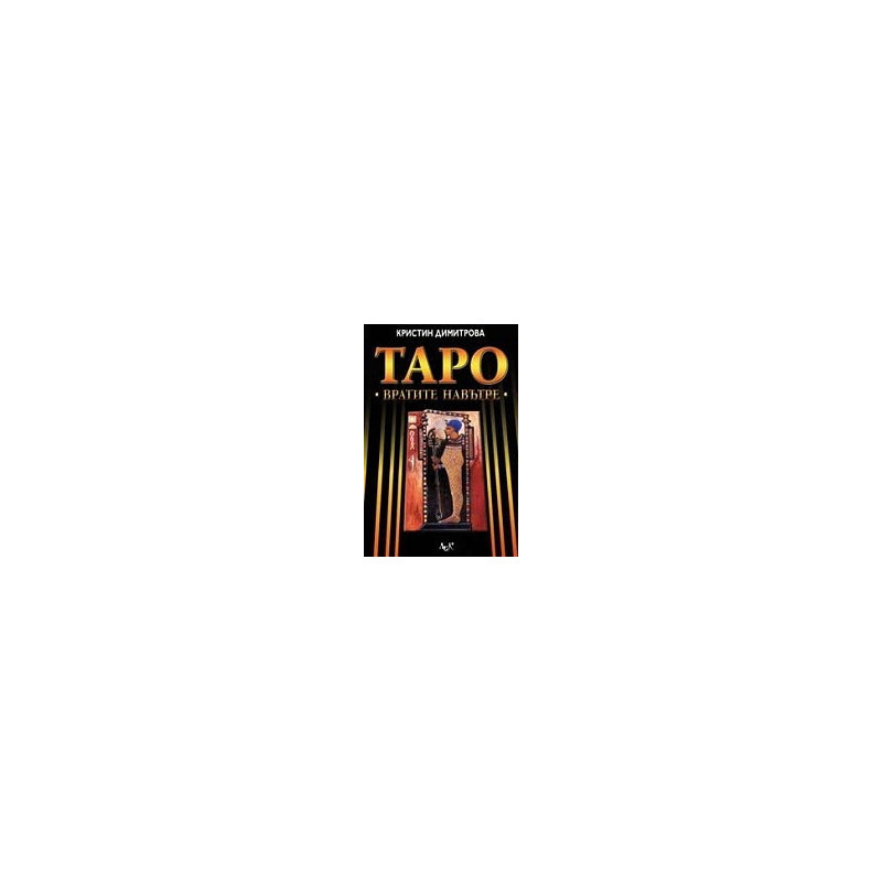 Таро: вратите навътре