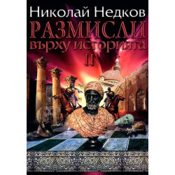 Размисли върху историята 2