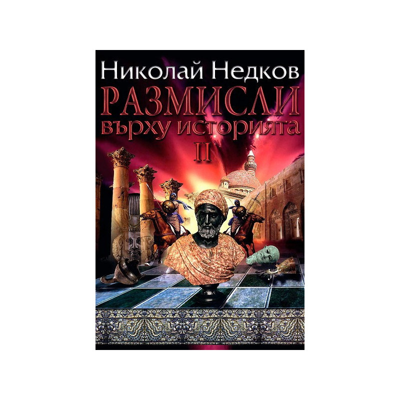 Размисли върху историята 2