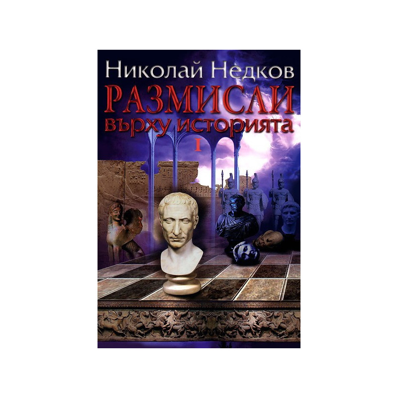 Размисли върху историята 1